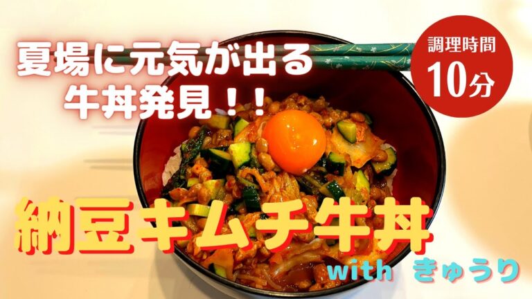 納豆キムチ牛丼 withきゅうり