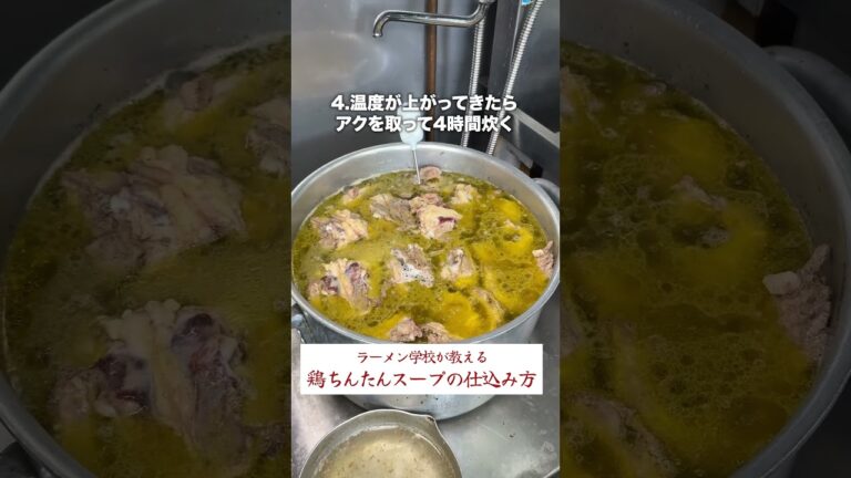 鶏ちんたんのスープの仕込み方