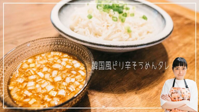 暑い日にぴったり！さっぱり【韓国風】ピリ辛そうめんタレ#28#胃袋掴める系＃おうちごはん＃StayHome