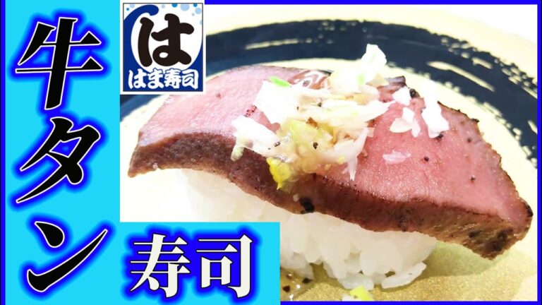 牛タン寿司【はま寿司】で肉寿司だけを喰らう回！