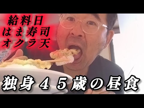 【実家暮らし独身４５歳の昼食】給料日にはま寿司でまぐろ🍣オクラ天ぷら、ヤマイモイカオクラ