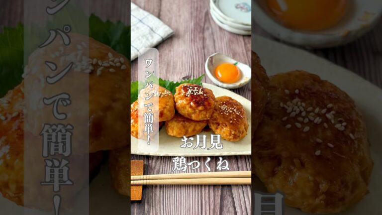 お月見鶏つくね