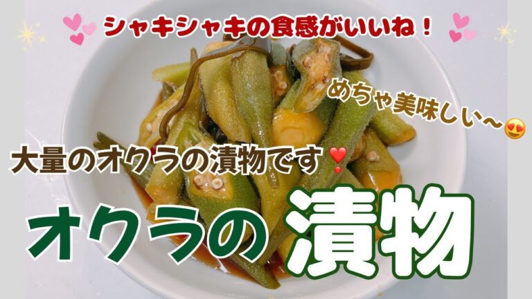 シャキシャキのオクラの漬物です❣️ めちゃ美味しくて箸休めに最高です😋　大量のオクラを漬物にしました❣️ レシピ等詳細は概要欄をご覧下さいませ。