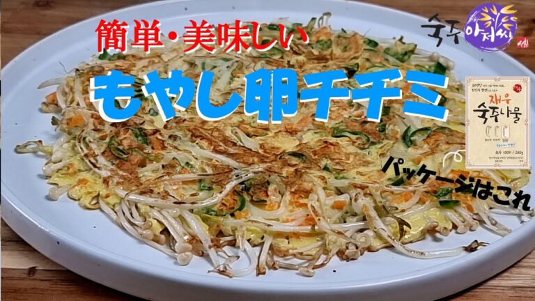 【もやしアジョシ】味も食感も最高な　もやし卵チヂミ　体に優しくてたまらない美味さ