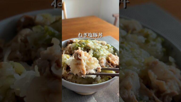 切って焼くだけ！極上のねぎ塩豚丼 #簡単レシピ #shorts