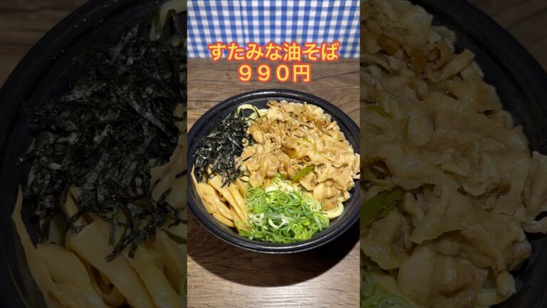 【伝説のすた丼屋】すたみな油そば食べてみた
