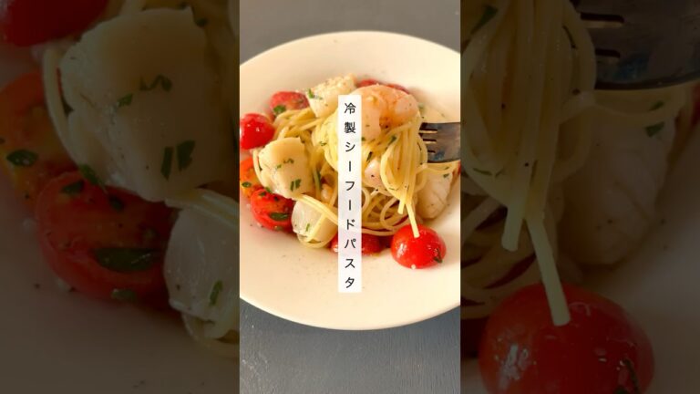 【簡単15分‼️】冷製シーフードパスタ