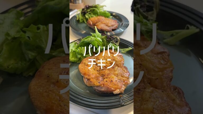 【保存推奨】　皮目パリパリチキンの作り方 #shorts #レシピ
