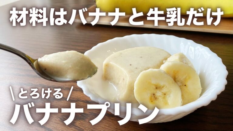 ゼラチンなしで固まる♪とろけるバナナプリン