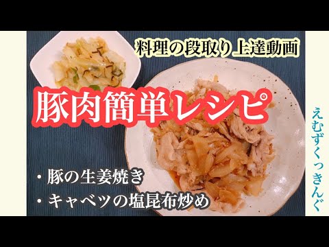 【簡単生姜焼き】ノーカット料理動画♪