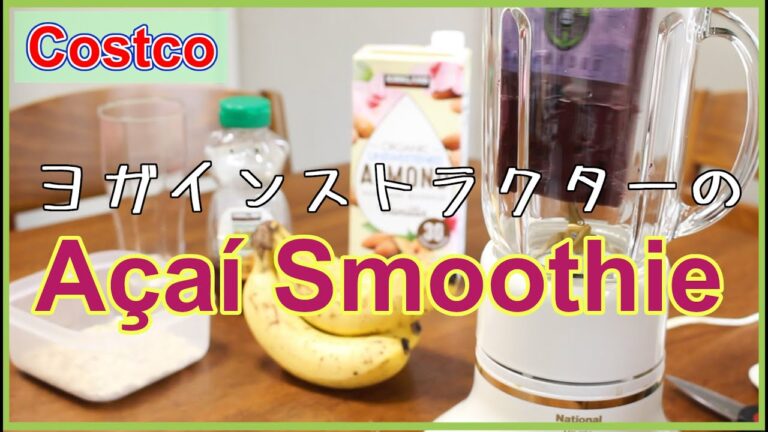 コストコ材料でアサイーオートミールスムージを作ります！