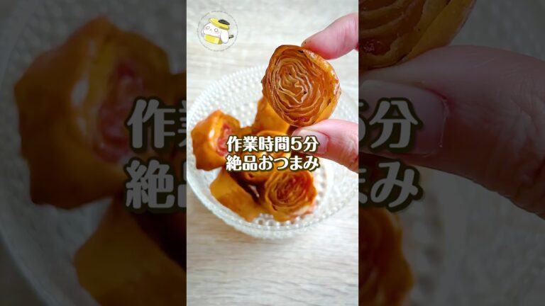 【作業時間5分◎】生ハムと春巻きの皮で作る絶品おつまみ #簡単レシピ #shorts