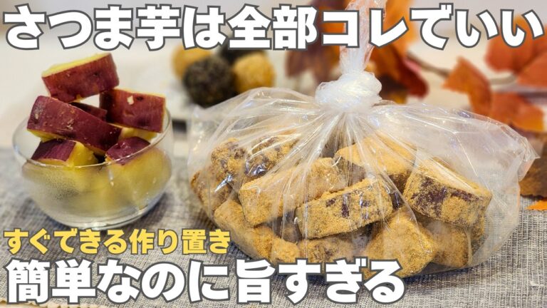【砂糖不使用】便秘解消・たんぱく質「さつまいも×きな粉」の最強コンビ！一度食べたらやめられない。ダイエットにも効果的な簡単おやつ#作り置き