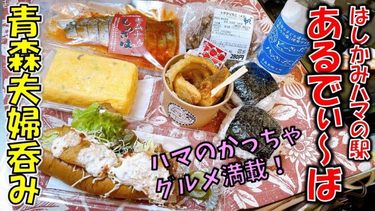 【青森夫婦呑み】青森の酒と肴はうますぎるすけ！#16　お手頃価格でハマグルメ大満喫！？「はしかみハマの駅あるでぃ～ば」（はまからドッグ、ふのり入卵焼き、キムチしめさば、ハマさいだ～、トゲクリガニ他）