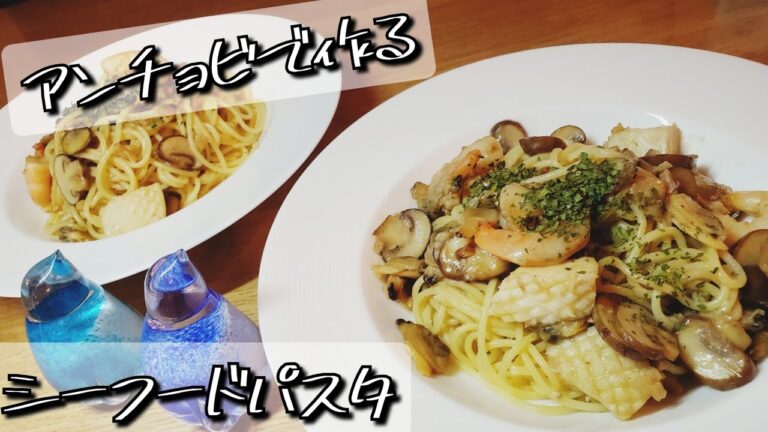 アンチョビで作るシーフードパスタ
