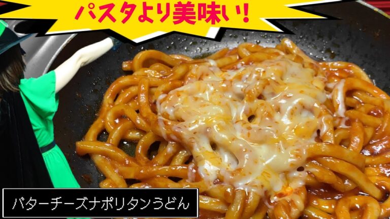 【うどん極レシピ】具なしで簡単、激ウマ【バターチーズナポリタンうどん】ズボラ飯