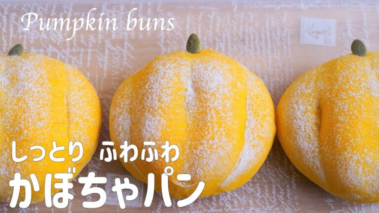 【しっとり ふわふわ かぼちゃパンの作り方】カボチャを練り込んだ生地で 翌々日もやわらかくて美味しい♡ ホームベーカリー使用
