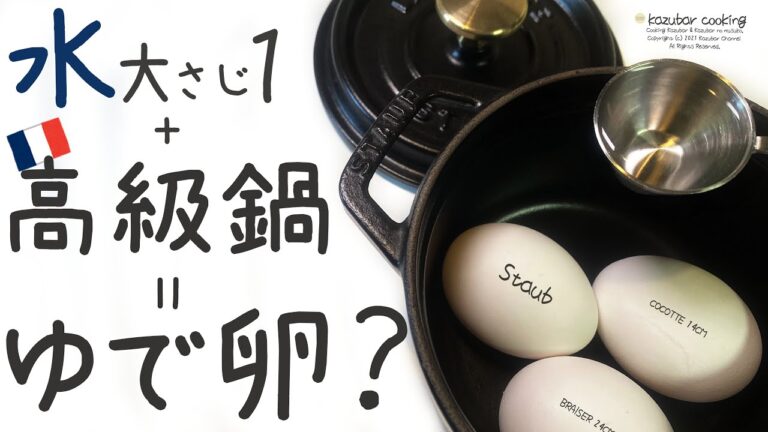 フランスの高級鍋なら大さじ１のお水だけでゆで卵ができるのか？まさかの結果に…ゆで卵を使用したお料理もご紹介します！【ストウブ鍋14cm＆24cm使用！】