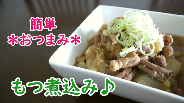 簡単おつまみ♡もつ煮込み♪