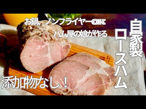お家で作る！「無添加手作りポークハム」しっとりやわらか最高の美味しさ。安全で手軽に作れる方法、もちろん経済的