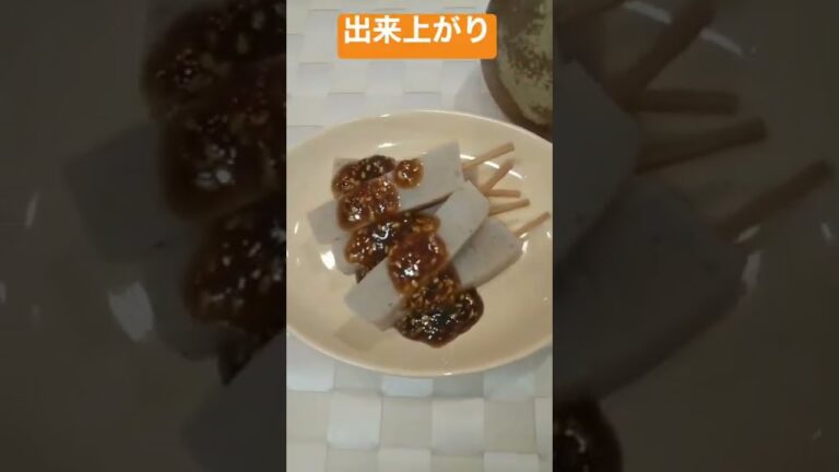 【簡単おつまみ】みそ田楽 & ゴマ味噌ダレ　 #shorts