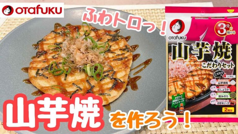 ふわとろ食感がたまらないっ！  山芋焼を作ろう！/