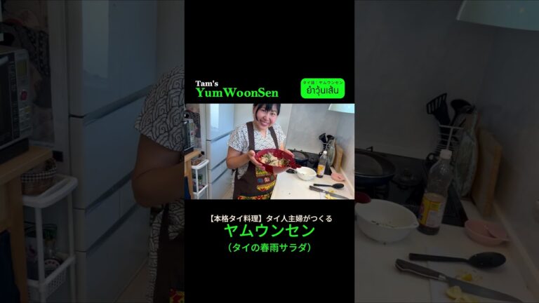 ヤムウンセン 【本格タイ料理】タイ人主婦がつくる タイの春雨サラダshortYouTube