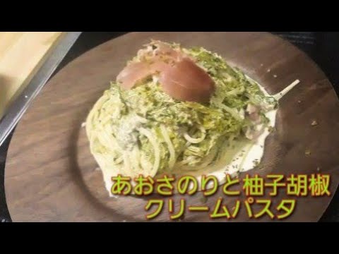 あおさのりと柚子胡椒のクリームスパゲッティ