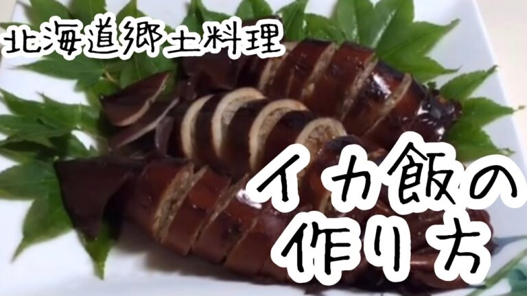 北海母さんが作る【いか飯の作り方】北海道郷土料理