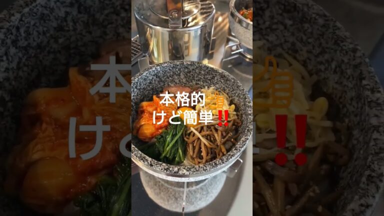 石焼ビビンバ作ってみた‼️意外と簡単、失敗無し👍