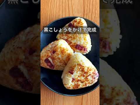 極上のカルボナーラ風焼きおにぎり