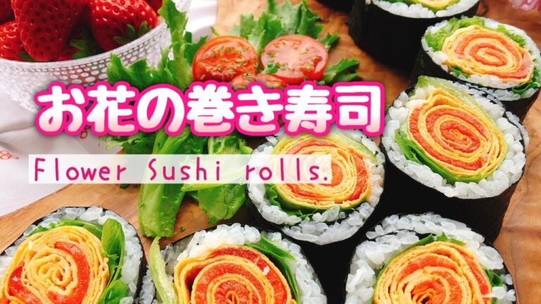 【簡単巻き寿司アート】お花の巻き寿司/Flower Sushi rolls./ひな祭り/お砂糖なし/飾り寿司