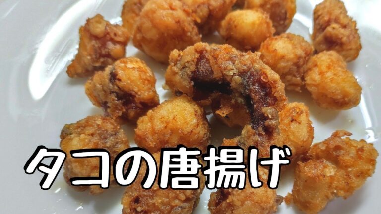 たこの唐揚げ