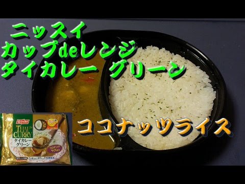 ニッスイ カップdeレンジ タイカレー グリーン　Thai Curry