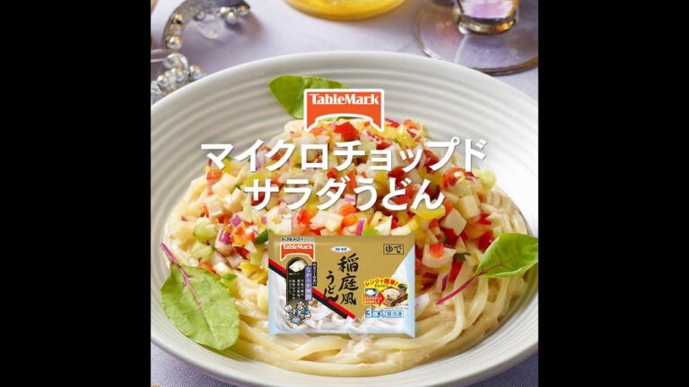 【A-25】マイクロチョップドサラダうどん