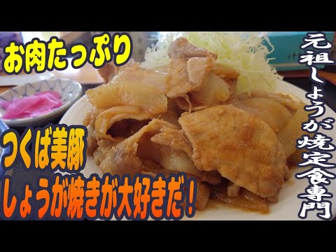 肉どっさり！やわらか豚ロースと肉厚たまねぎのしょうが焼き定食【昼めしジプシー】つくば市・元祖しょうが焼定食専門まる家