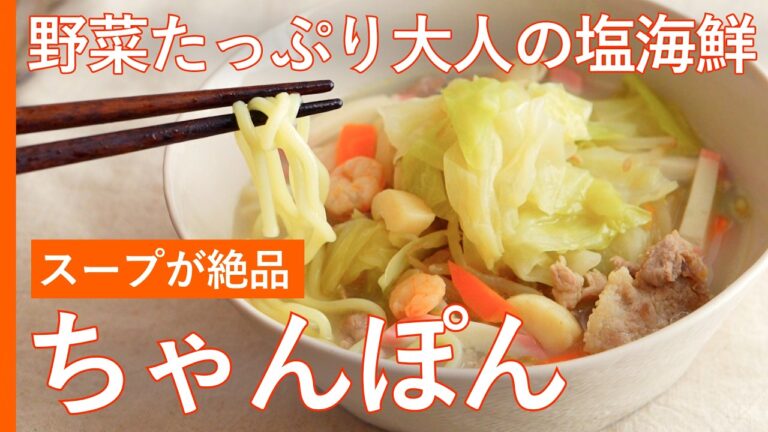【野菜たっぷりちゃんぽん✨】最後の一滴まで欲する、大人の塩海鮮スープ