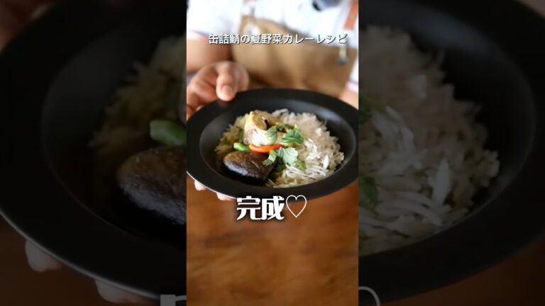 缶詰サバと夏野菜のカレー🍛サバ缶と夏野菜（ナス・オクラ）を使ったレシピです。ご家庭でぜひ作ってみてください！　#夏野菜レシピ #夏野菜カレー #夏カレー #ベンガル料理 #マムンさんの料理