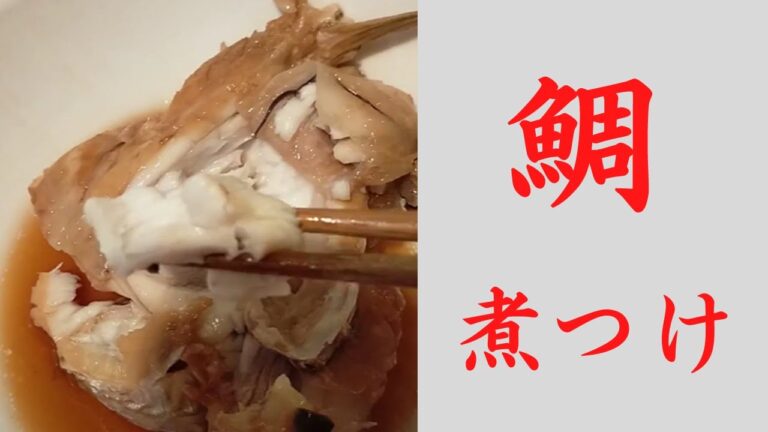 【魚料理】鯛のアラの煮つけ