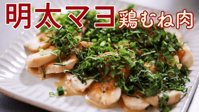 【ダイエット料理】明太マヨ鶏むね肉を美味しそうに作る料理動画