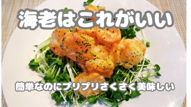 材料１つ失敗なし【冷凍えびで作るプリプリさくさく海老マヨ】プリプリ×さくさくが絶品です。