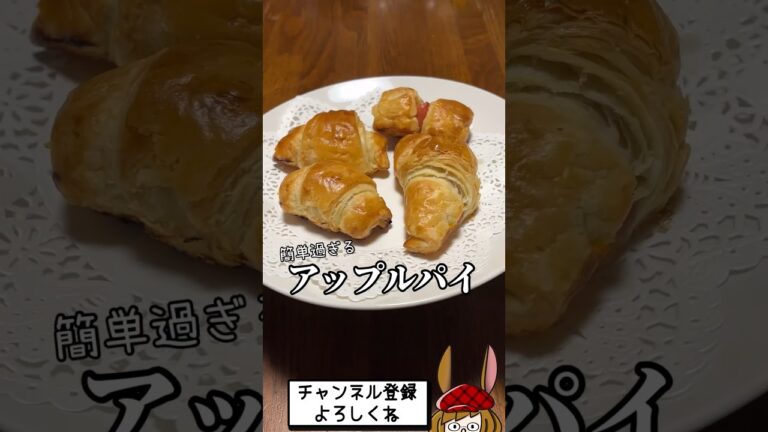 【超簡単】クロワッサンのようなアップルパイ。