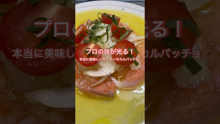 プロの技が光る！本当に美味しいサーモンのカルパッチョ