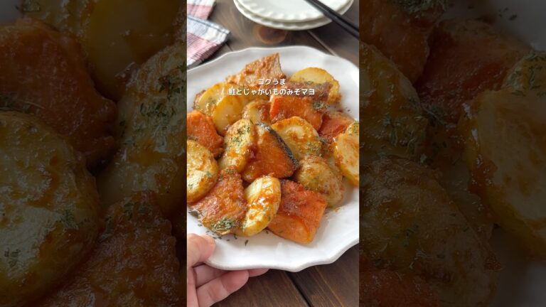 【鮭とじゃがいものみそマヨ】ご飯が進む！ #簡単レシピ  #おすすめ