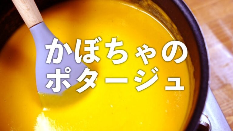 カボチャ ポタージュ 濃厚コクたっぷり