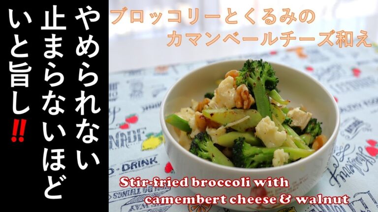 【　ブロッコリーとくるみのカマンベールチーズ和え　】ブロッコリーを洋風の和え物にしました！「 Stir-fried broccoli with Camembert cheese & walnut 」