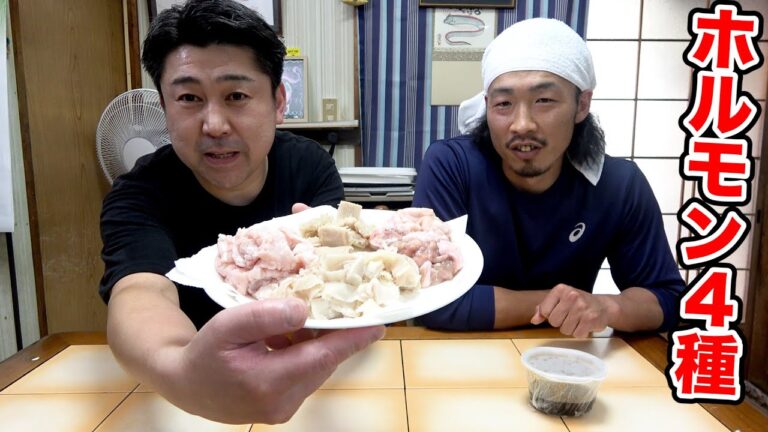 レア食材？！国産牛のホルモン４種！兄貴と一緒に食べてみるよ！！