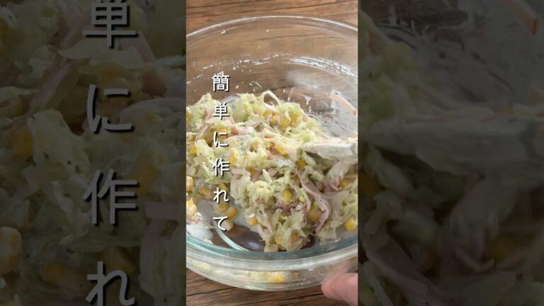 ㊗️50万再生  簡単で美味しいコールスローの作り方 #簡単レシピ #作り置き