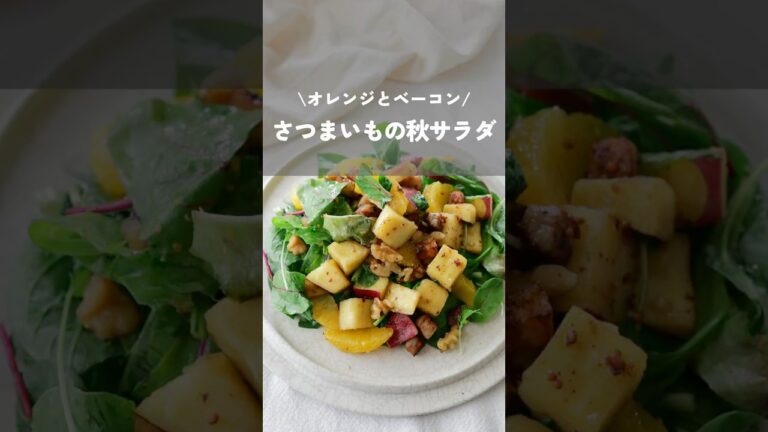 【オレンジとベーコンさつまいもの秋サラダ】#さつまいもレシピ#簡単レシピ#サラダレシピ#shorts#kao_deli#sweetpotato
