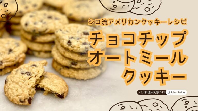 シロ流！アメリカンクッキーレシピ　オートミールチョコチップクッキーの作り方　＃オートミールクッキー　＃チョコチップクッキー